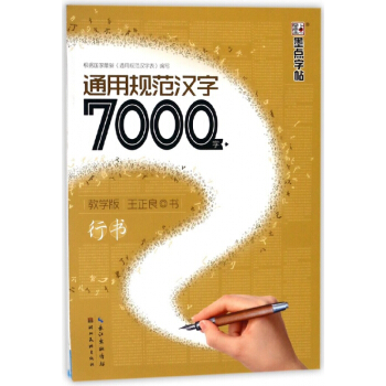 通用規範漢字7000字(教學版行書)