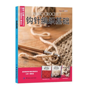 钩针编织基础 张翠 9787518014798 pdf epub mobi 电子书 下载
