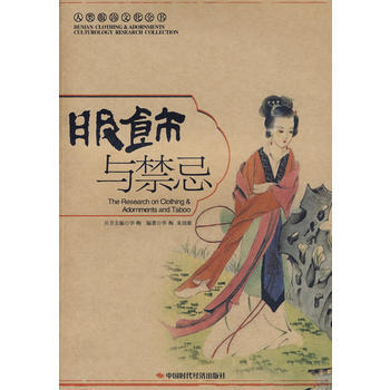 服饰与禁忌 华梅,朱国新著 9787802219564 pdf epub mobi 下载