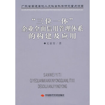 “三位一体”企业全面信用管理体系的构建及应用 文亚青 9787802213579