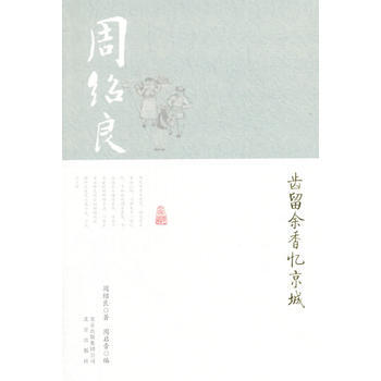 齿留余香忆京城 pdf epub mobi 下载