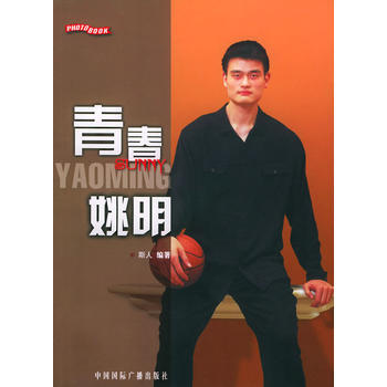 青春姚明 9787507824506 pdf epub mobi 下载