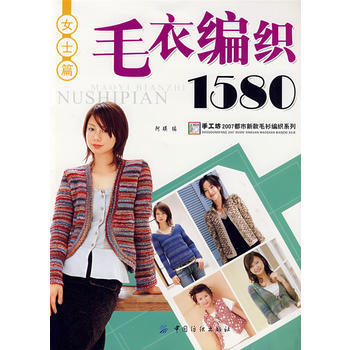 毛衣编织1580 女士篇 阿瑛 9787506444958 pdf epub mobi 电子书 下载