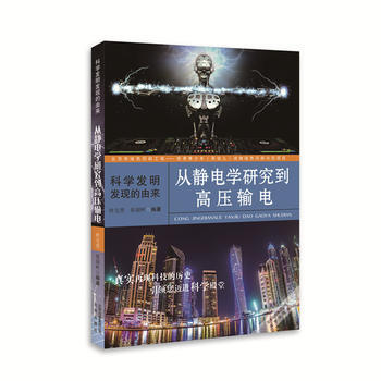 科学发明发现的由来——从静电学研究到高压输电 pdf epub mobi 电子书 下载