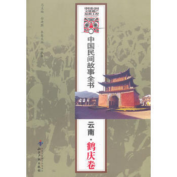 云南.鹤庆卷-中国民间故事全书