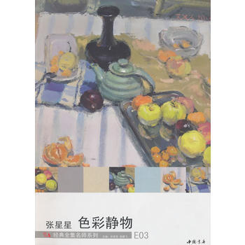 經典全集名師係列：張星星色彩靜物 張星星,楊建飛 9787806639047 pdf epub mobi 下载