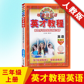 2017正版 人教版三年级上册英才教程 英语课同步解读 英才教程 彩色版 新世纪英才 字词句段篇 课 pdf epub mobi 电子书 下载