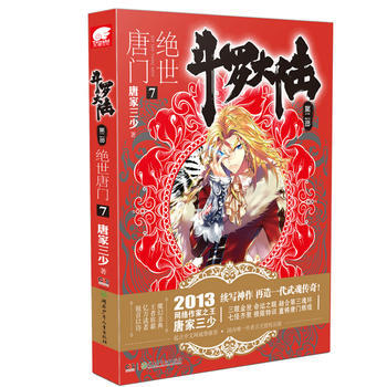 斗罗大陆 第二部 绝世唐门 7 9787535892805 pdf epub mobi 下载