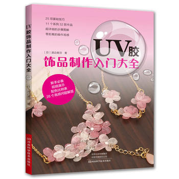 UV胶饰品制作入门大全 pdf epub mobi 电子书 下载
