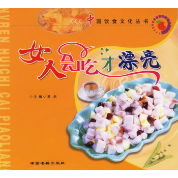 女人会吃才漂亮 吴杰 9787506815116