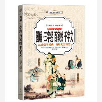 圖解·三字經 百傢姓 韆字文 [南宋] 王應麟 等 pdf epub mobi 電子書 下載