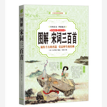 圖解·宋詞三百首 [清] 硃孝臧 pdf epub mobi 電子書 下載