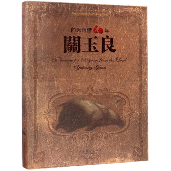 關玉良(嚮天再藉60年)(精) pdf epub mobi 下载