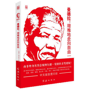 曼德拉：艰难地走向自由 9787505127821 pdf epub mobi 电子书 下载