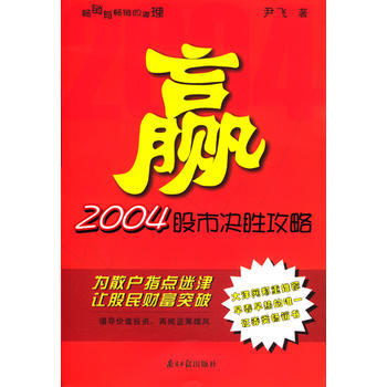 赢2004股市决胜攻略 9787806523100 pdf epub mobi 下载