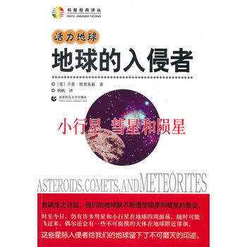 活力地球 地球的入侵者—小行星、彗星和陨星 pdf epub mobi 电子书 下载