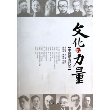 文化的力量:中国现当代卷 9787505122949 pdf epub mobi 下载