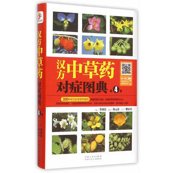 漢方中草藥對癥圖典-第4冊 pdf epub mobi 下载