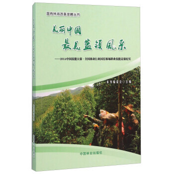 美丽中国美蓝领风采 2014中国技能大赛 全国林业行业国有林场职业技能竞赛纪实 pdf epub mobi 电子书 下载