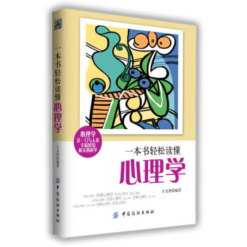 一本书轻松读懂心理学 王文净著 9787506495769