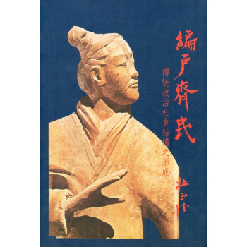 【中商原版】編戶齊民:傳統政治社會結構之形成(三版)港颱原版 杜正勝 聯經齣版 歷史