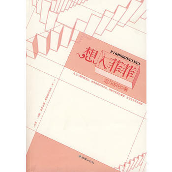 想入菲菲 9787505420526
