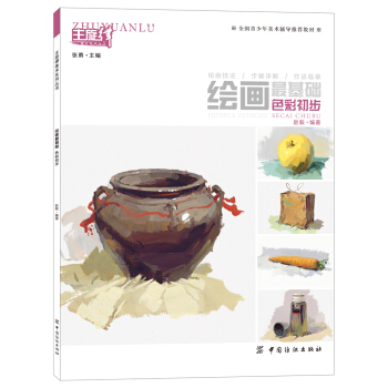 繪畫基礎：色彩初步 趙毅 著 色彩基礎知識理論 水粉水彩畫 色彩搭配訣竅指南 美術畫畫書籍 pdf epub mobi 下载