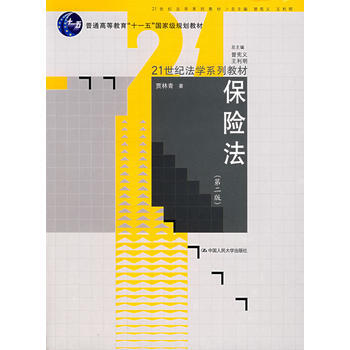 保險法(第二版) 9787300071091 pdf epub mobi 下载