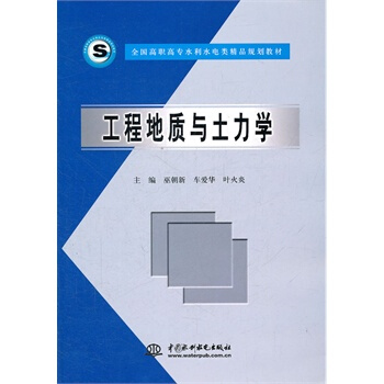 工程地質與土力學 巫朝新 等 9787508431666
