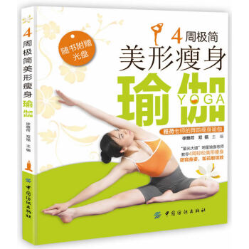 4周极简美形瑜伽 徐雅荷,双福 9787518001804 pdf epub mobi 电子书 下载