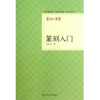 篆刻入门 pdf epub mobi 下载