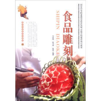 食品雕刻 pdf epub mobi 下载