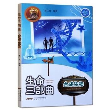 正版 生命三部曲·合成生物 pdf epub mobi 电子书 下载