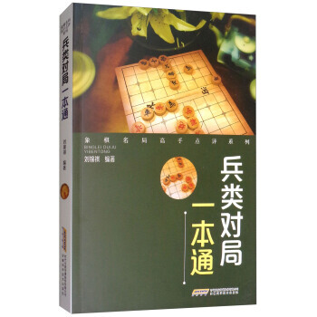正版 兵類對局一本通