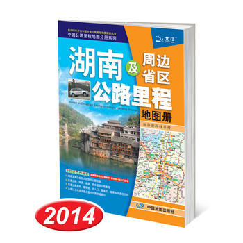 湖南及周边省区公路里程地图册
