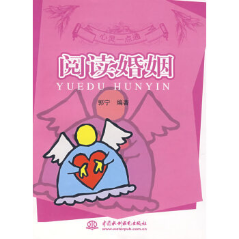 阅读婚姻 郭宁著 9787508449722 pdf epub mobi 电子书 下载