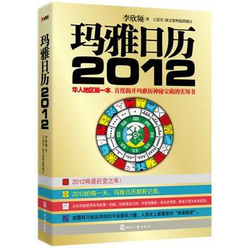 玛雅日历2012 李欣频 pdf epub mobi 电子书 下载