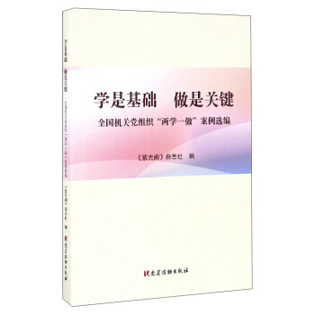 学是基础 做是关键：全国机关党组织“两学一做”案例选编 《紫光阁》杂志社 pdf epub mobi 电子书 下载