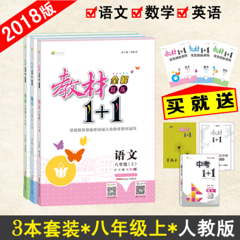 【官方正版】教材1+1八年级上册语文数学英语RJ版人教版3本套装 初二8年级上册语数英 教材完全解读 pdf epub mobi 下载