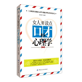 女人要讀點口纔心理學 潘文榮著 9787518013500 pdf epub mobi 電子書 下載