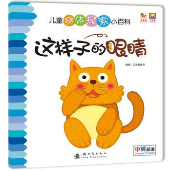 这样子的眼睛-儿童身体探索小百科