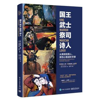 正版书籍 国王 武士 祭司 诗人：从男孩到男人，男性心智进阶手册 pdf epub mobi 电子书 下载
