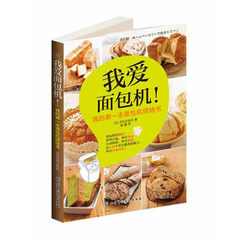 我愛麵包機！(166個黃金比例配方一做就成功！日本上市半年火速加印4次 978753045 pdf epub mobi 下载