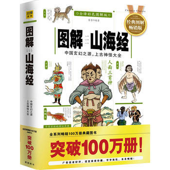 图解山海经(全译彩色图解版)中国玄幻之源,上古神怪大全