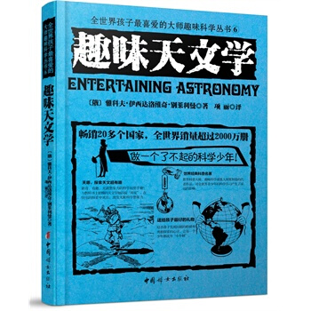 趣味天文學 雅科夫伊西達洛維奇彆萊利曼 9787512709492