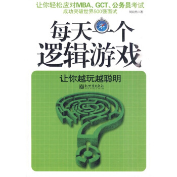 每天一个逻辑游戏 9787510409103 pdf epub mobi 电子书 下载