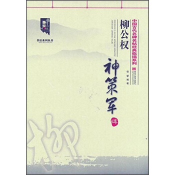 柳公权神策军碑 9787531878971