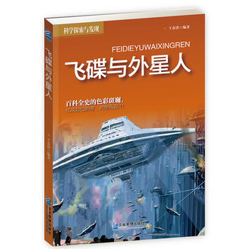 飞碟与外星人 9787516407004