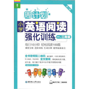 周计划小学英语阅读强化训练一二年级 华东理工大学出版社 难度分级 进阶训练 生词注释 pdf epub mobi 下载