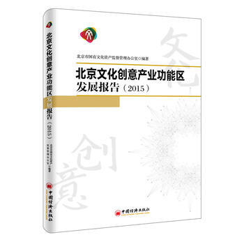 北京文化创意产业功能区发展报告 2015 9787513643627 pdf epub mobi 下载